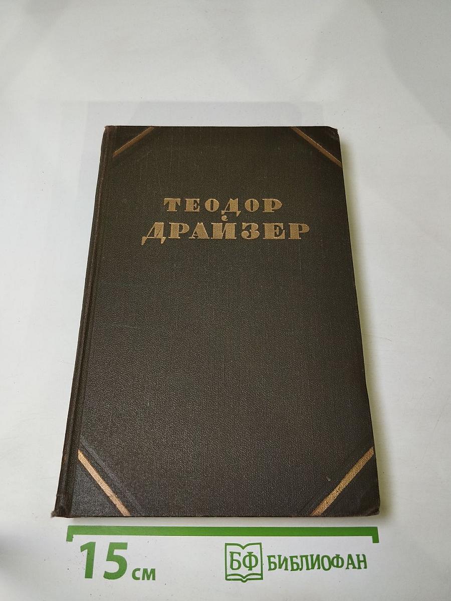 Собрание сочинений в двенадцати томах. Том 7. Гений
