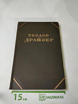 Собрание сочинений в двенадцати томах. Том 7. Гений
