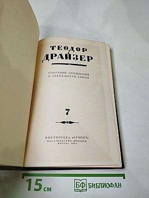Собрание сочинений в двенадцати томах. Том 7. Гений