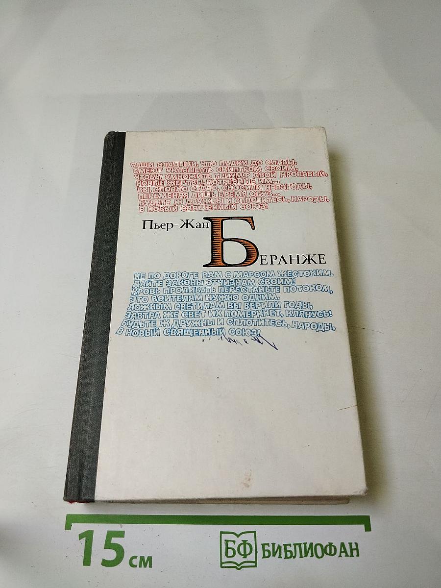 Пьер-Жан Беранже Избранное