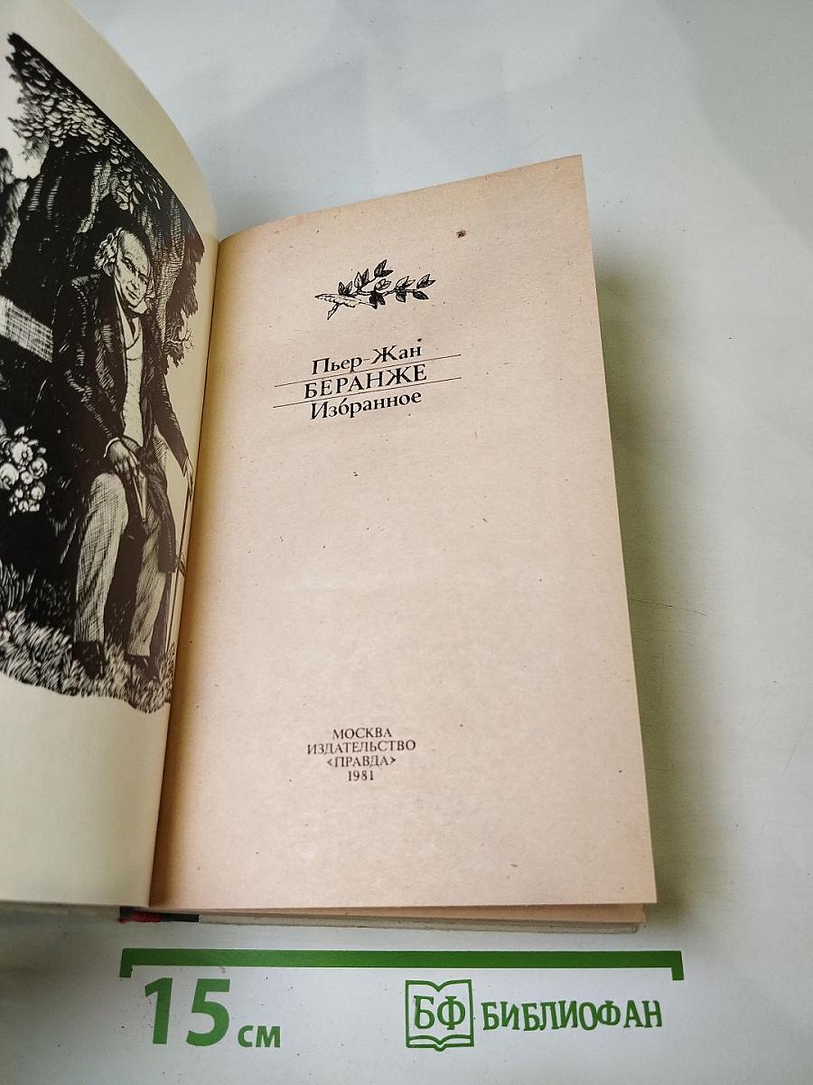 Пьер-Жан Беранже Избранное