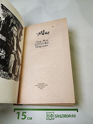 Пьер-Жан Беранже Избранное