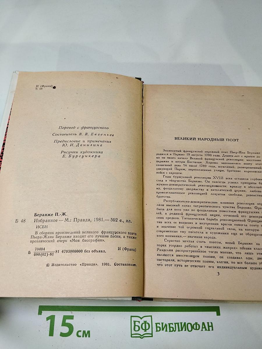 Пьер-Жан Беранже Избранное