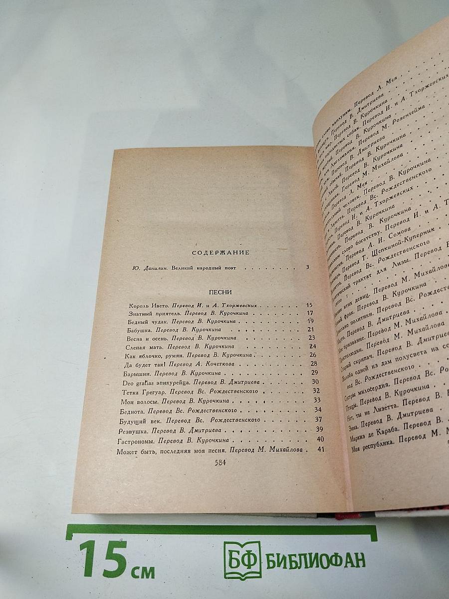 Пьер-Жан Беранже Избранное