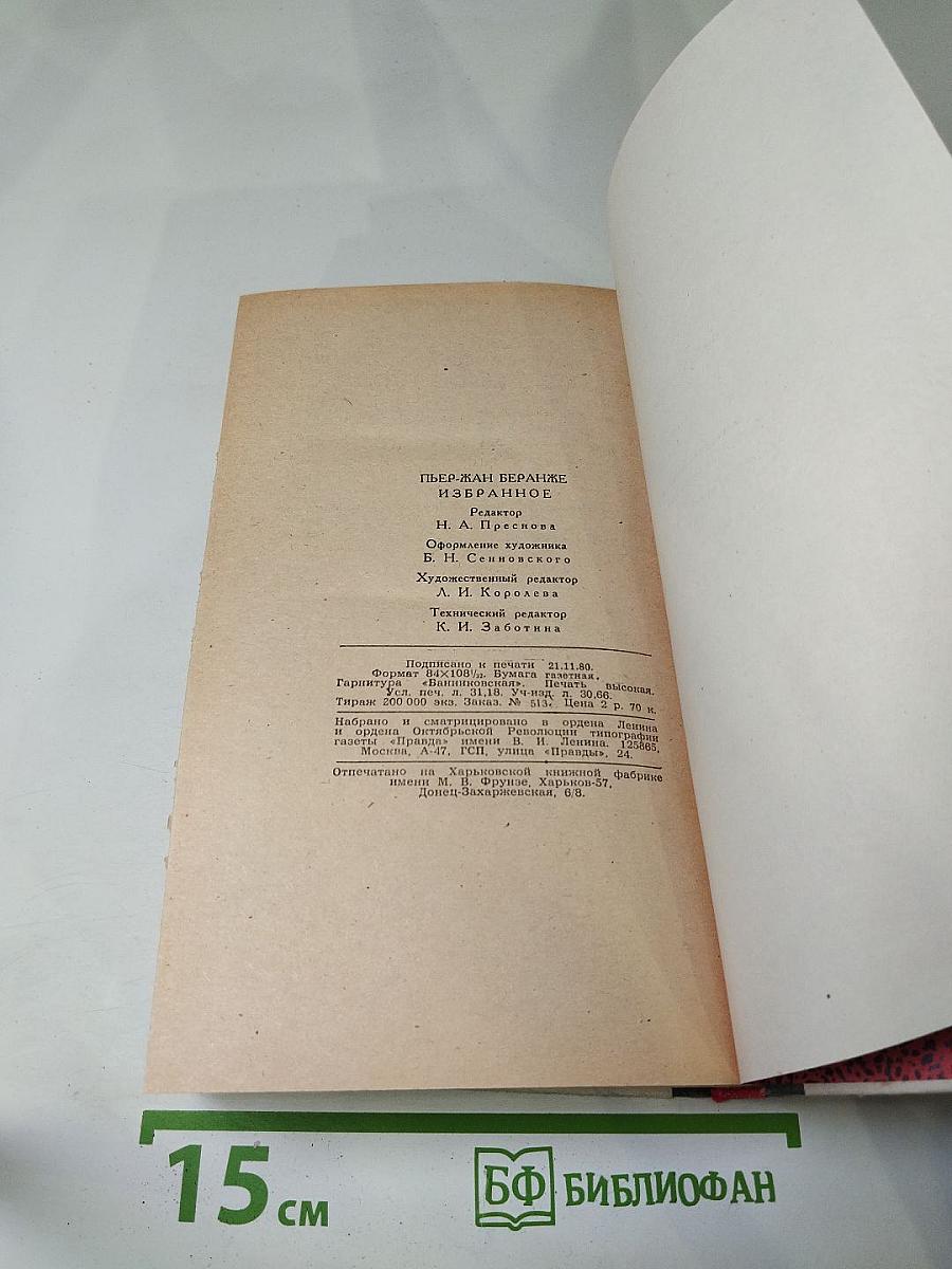 Пьер-Жан Беранже Избранное