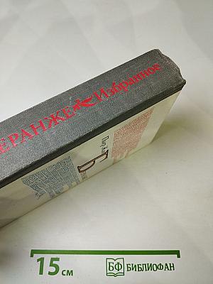 Пьер-Жан Беранже Избранное