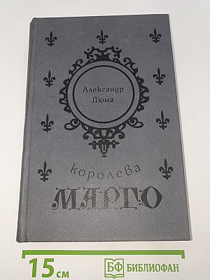 Королева Марго