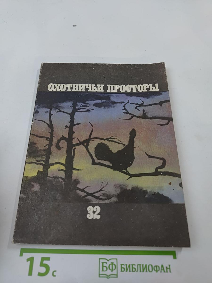 Охотничьи просторы. Альманах 32