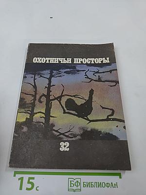 Охотничьи просторы. Альманах 32