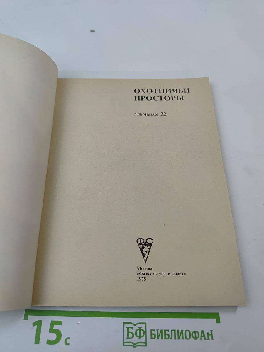 Охотничьи просторы. Альманах 32