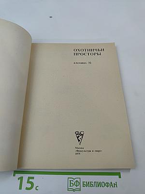 Охотничьи просторы. Альманах 32
