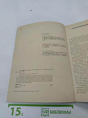 Охотничьи просторы. Альманах 32