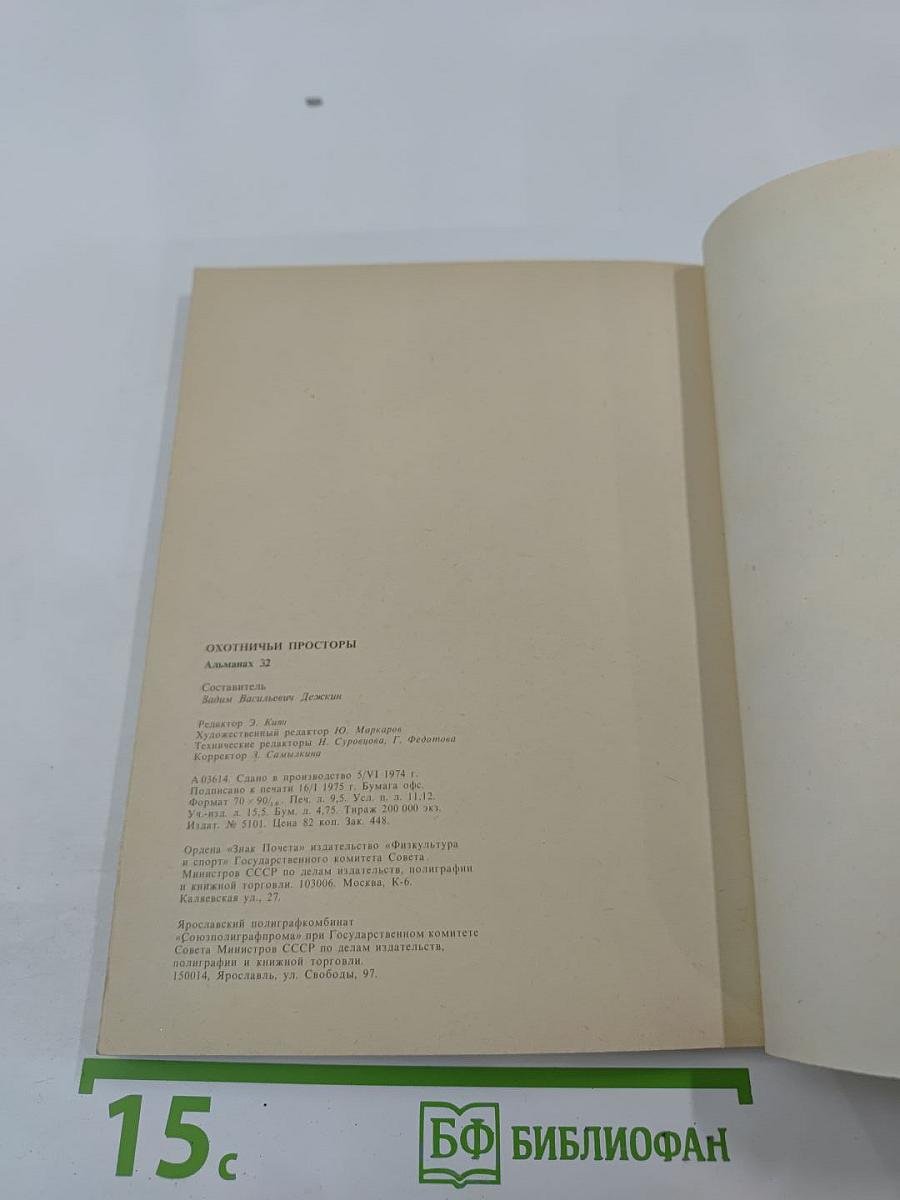 Охотничьи просторы. Альманах 32