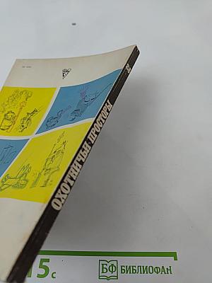 Охотничьи просторы. Альманах 32
