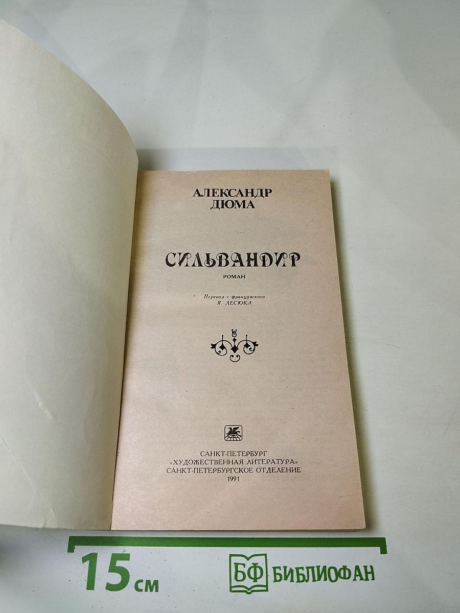 Сильвандир
