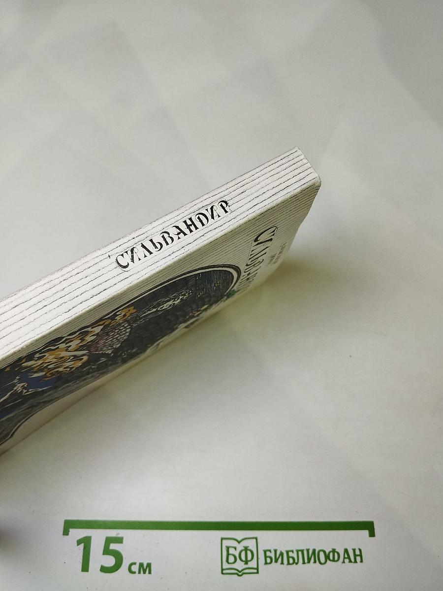 Сильвандир
