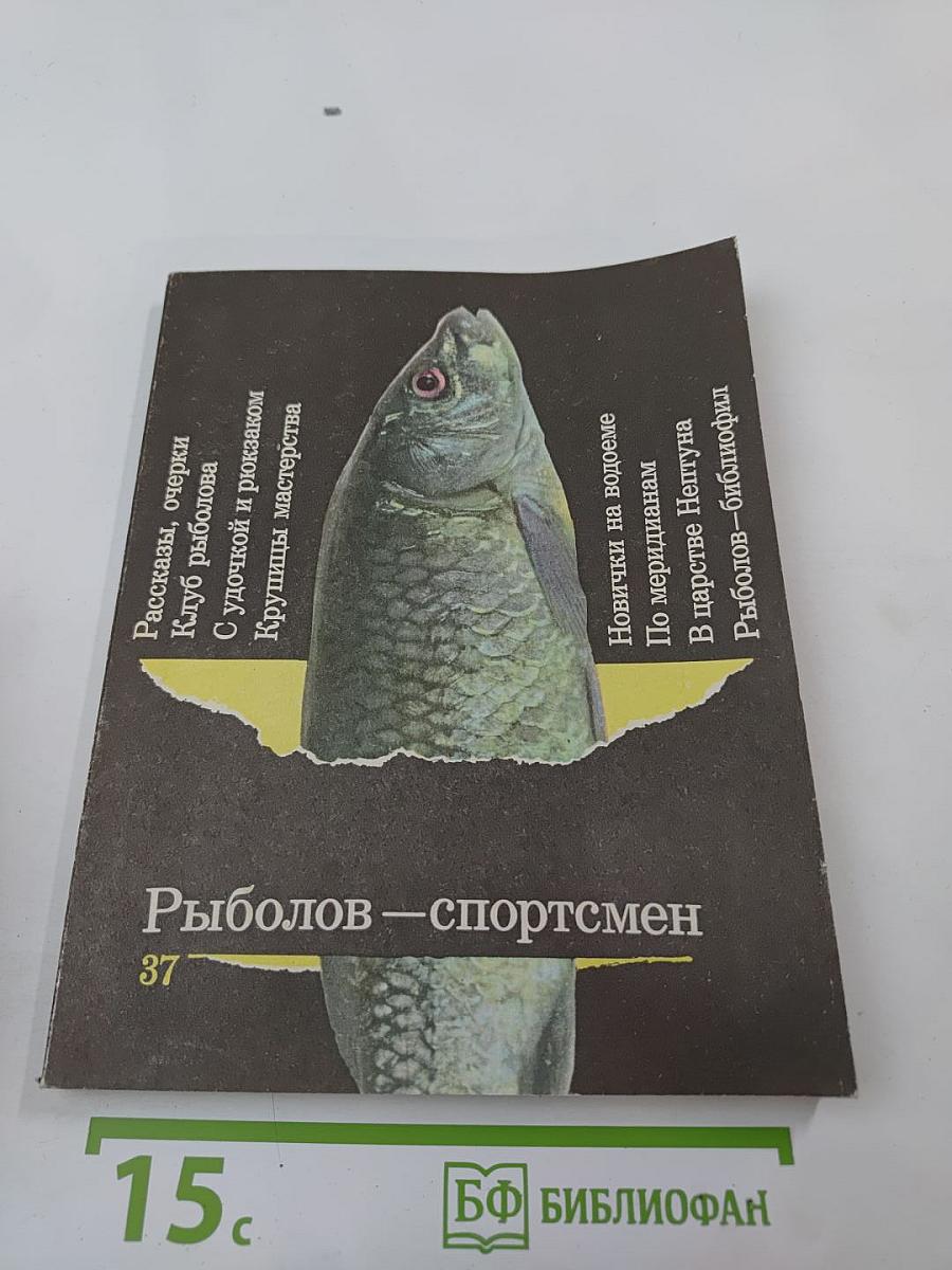 Рыболов — спортсмен Альманах 37