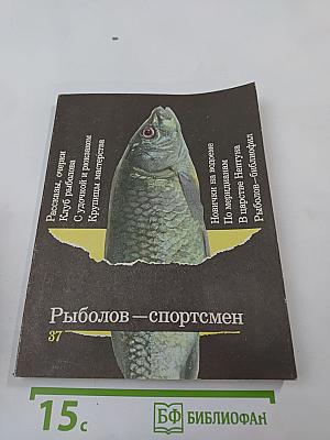 Рыболов — спортсмен Альманах 37