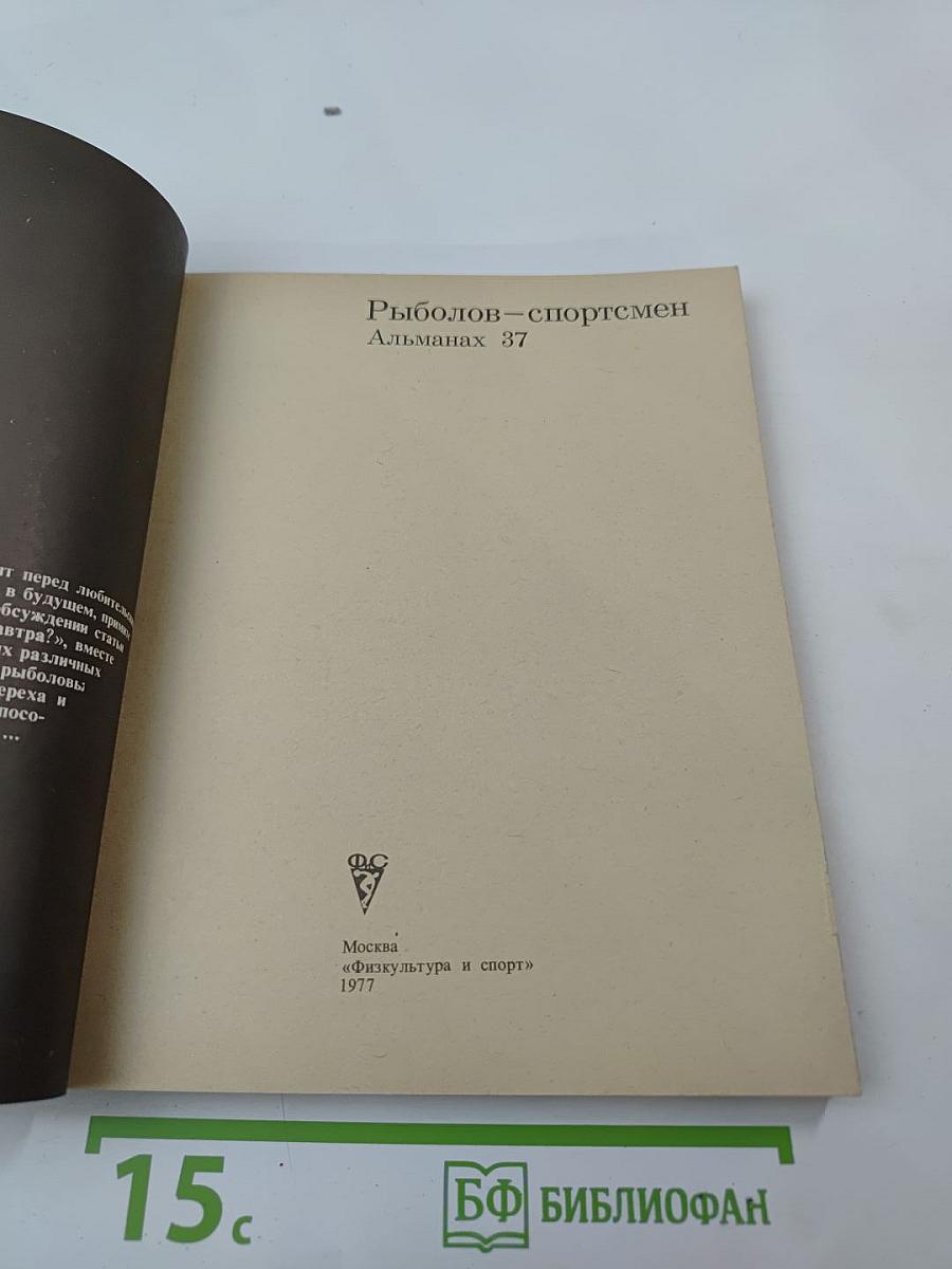 Рыболов — спортсмен Альманах 37