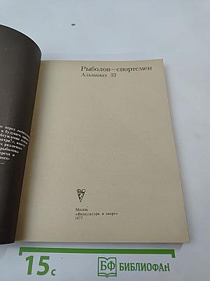 Рыболов — спортсмен Альманах 37