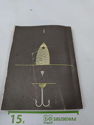 Рыболов — спортсмен Альманах 37