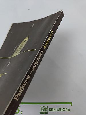 Рыболов — спортсмен Альманах 37