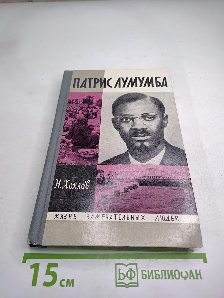 Патрис Лумумба