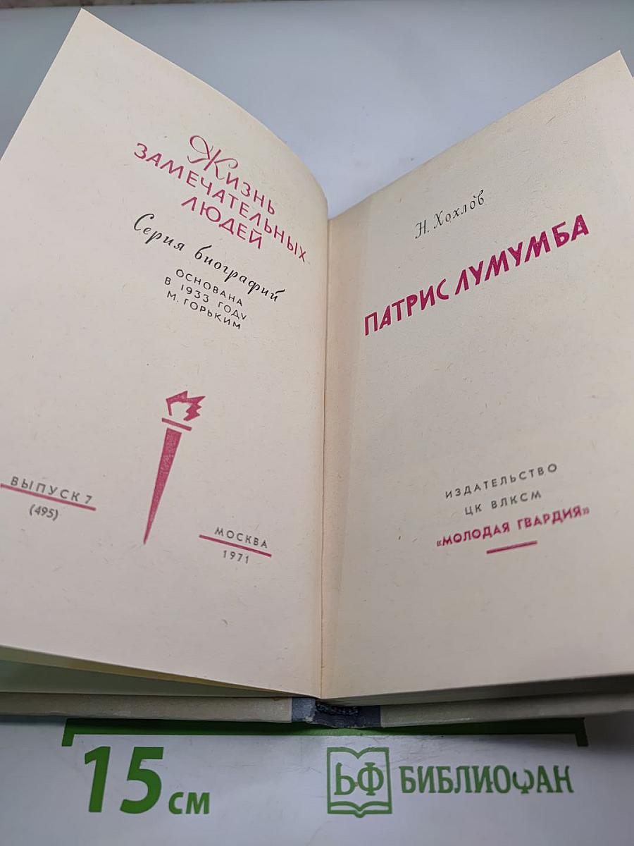 Патрис Лумумба