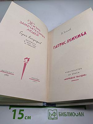 Патрис Лумумба