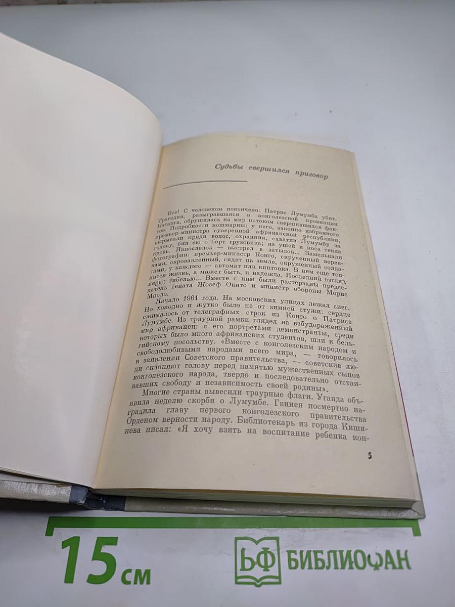 Патрис Лумумба