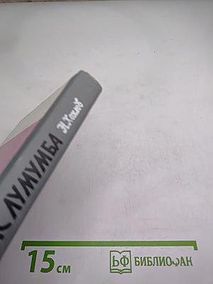 Патрис Лумумба