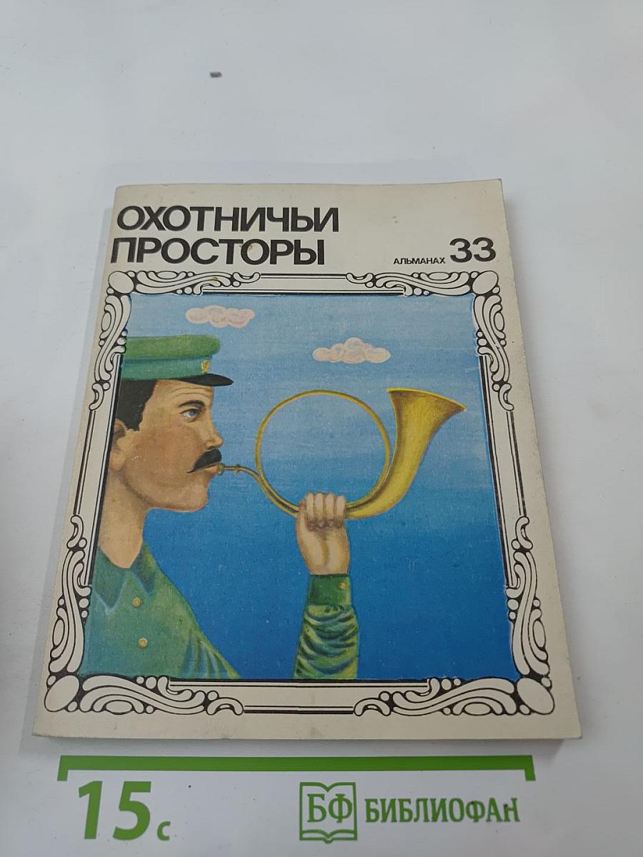 Охотничьи просторы. Альманах 33
