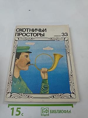 Охотничьи просторы. Альманах 33