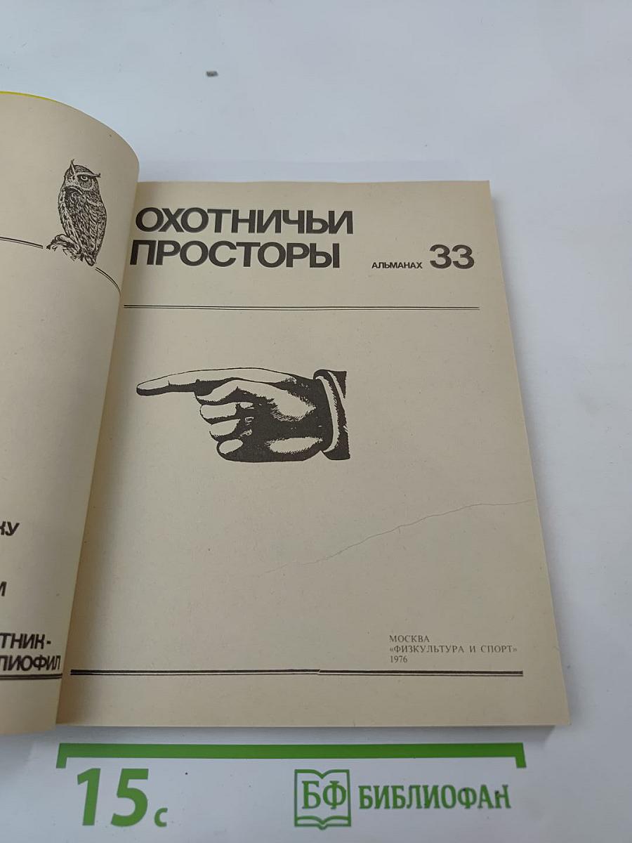 Охотничьи просторы. Альманах 33