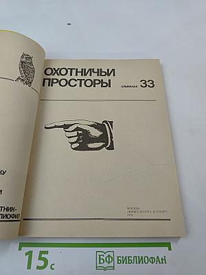 Охотничьи просторы. Альманах 33