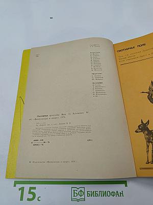 Охотничьи просторы. Альманах 33