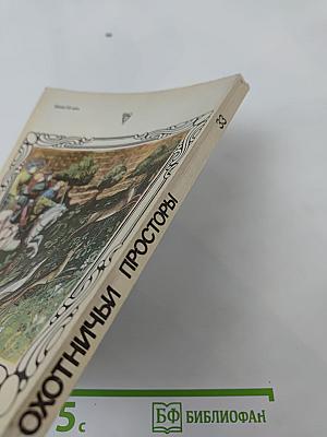 Охотничьи просторы. Альманах 33