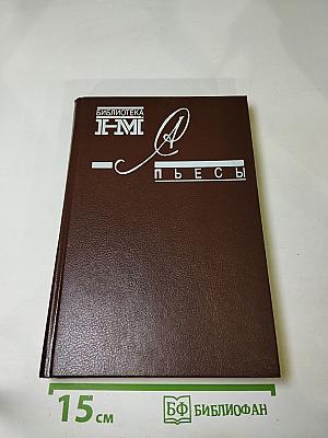 Александр Солженицын. Пьесы