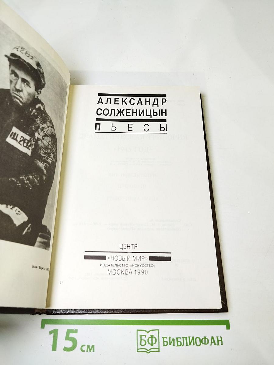 Александр Солженицын. Пьесы