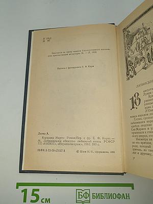 Королева Марго