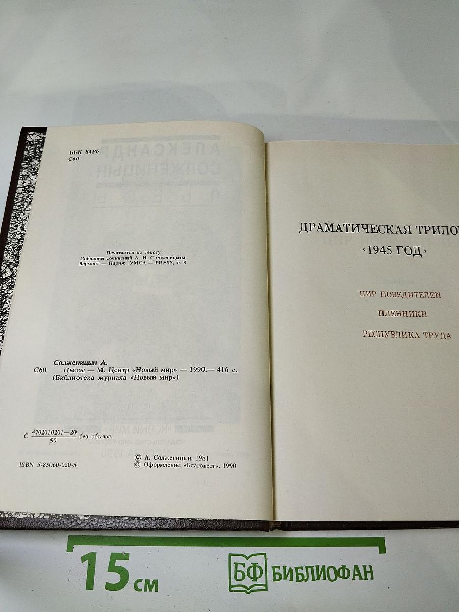 Александр Солженицын. Пьесы