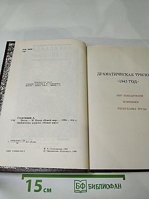 Александр Солженицын. Пьесы