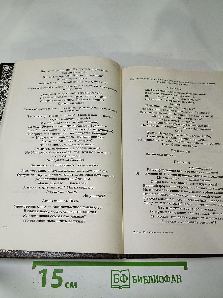 Александр Солженицын. Пьесы