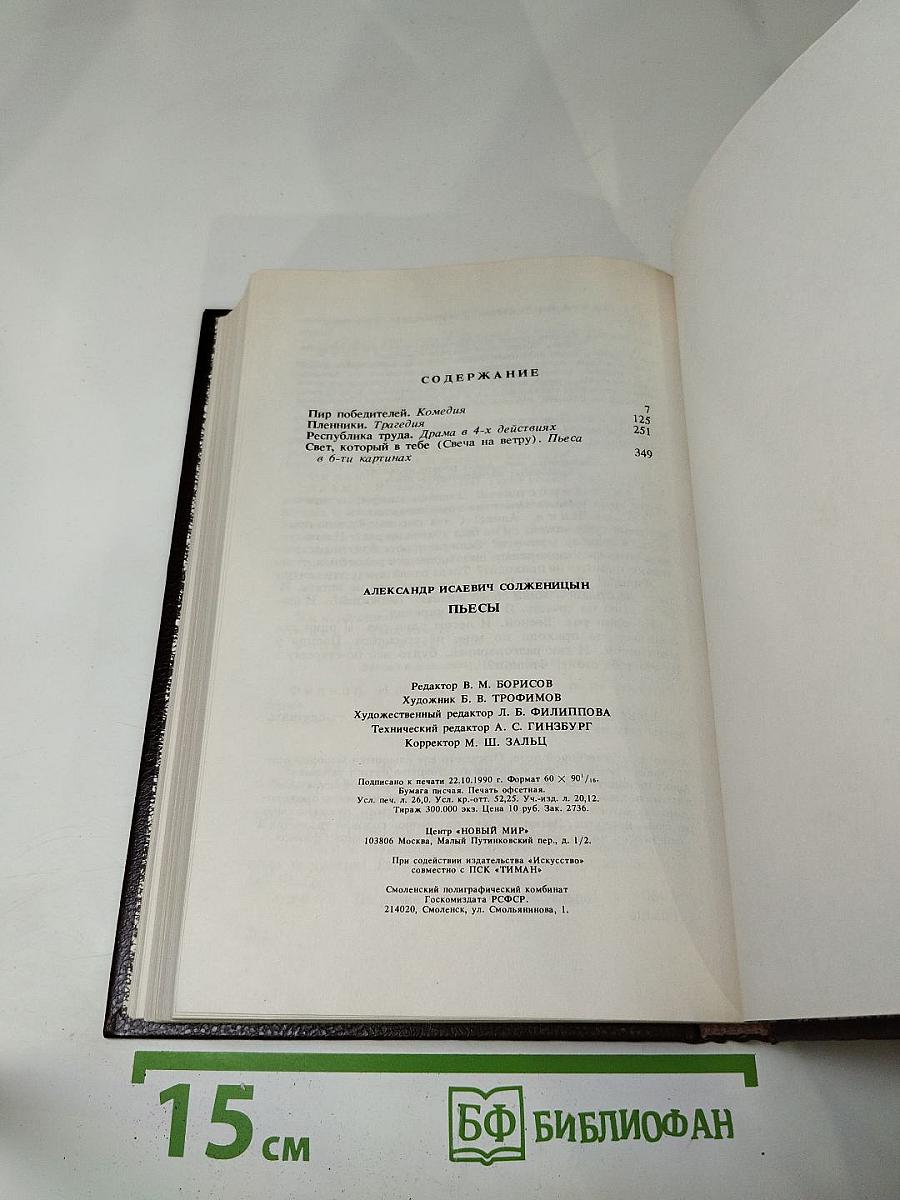 Александр Солженицын. Пьесы