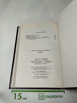 Александр Солженицын. Пьесы