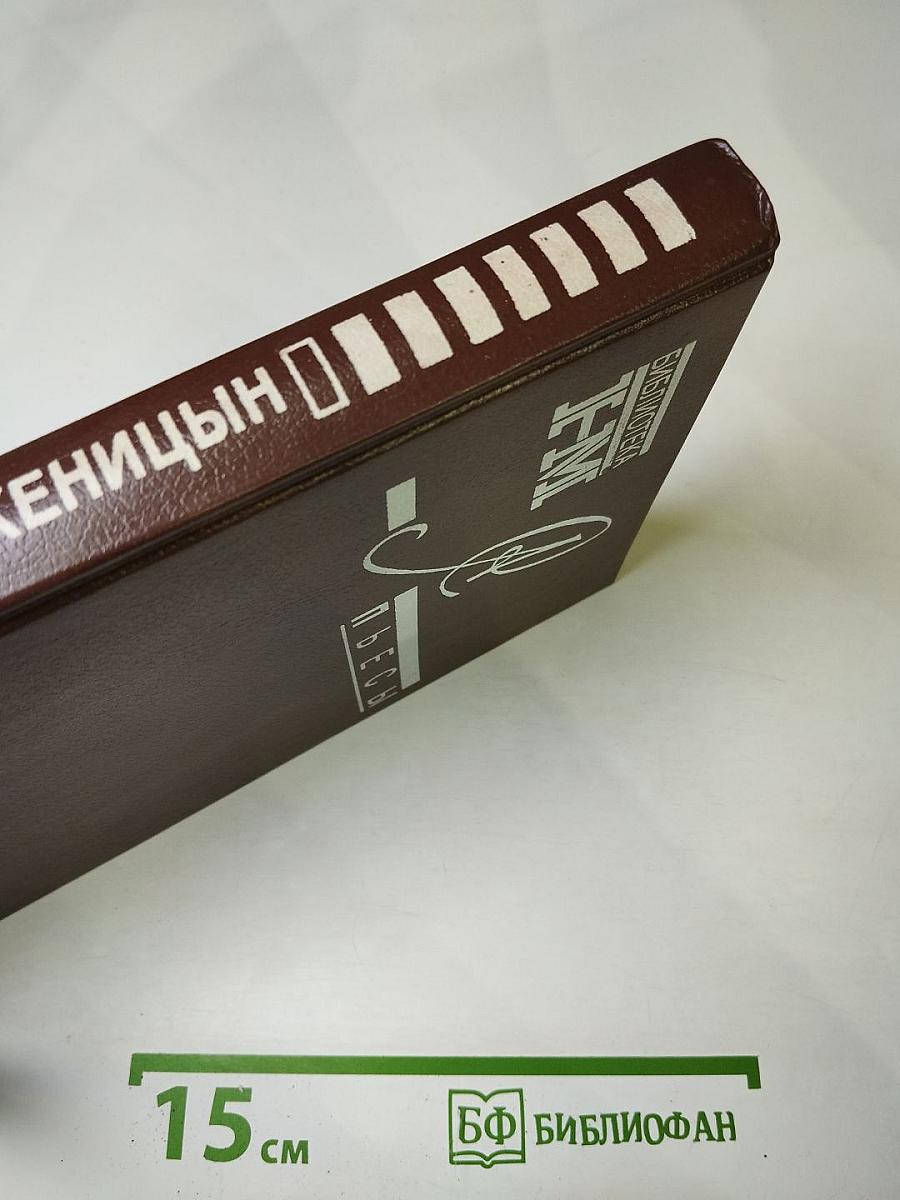 Александр Солженицын. Пьесы