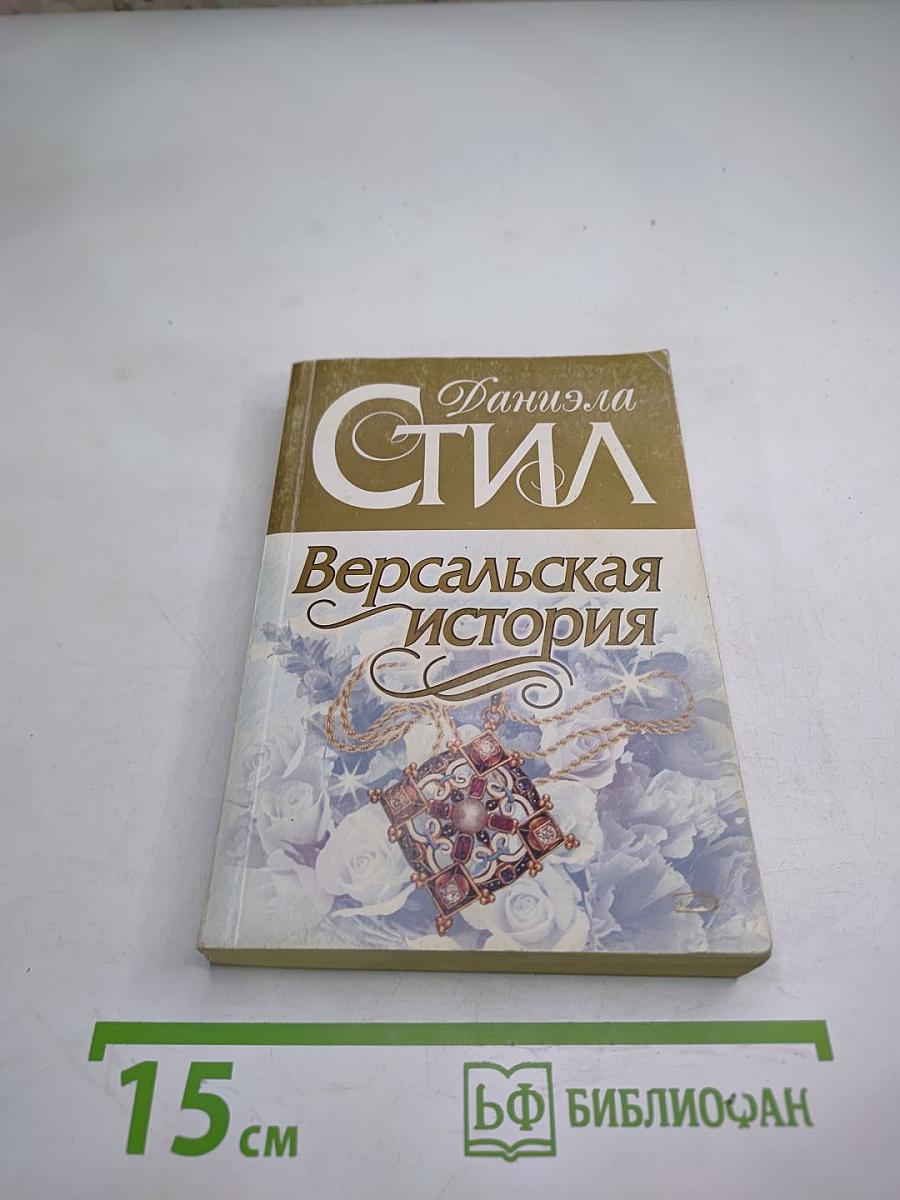 Версальская история