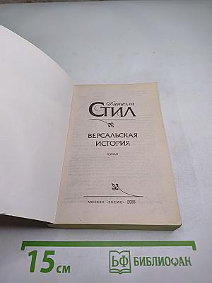 Версальская история