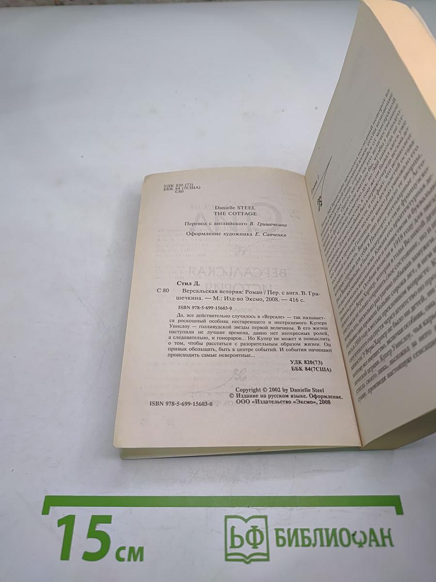 Версальская история