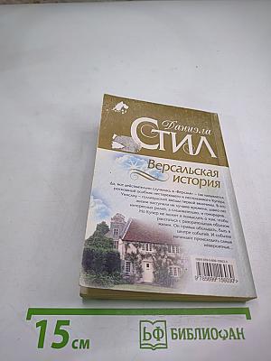 Версальская история